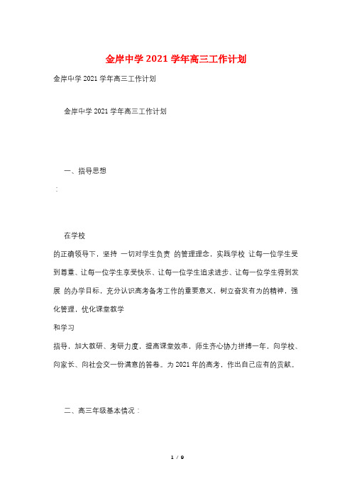 金岸中学2021学年高三工作计划