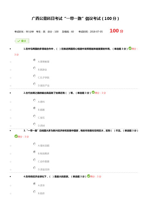 2018广西公需科目考试“一带一路”倡议考试(100分)