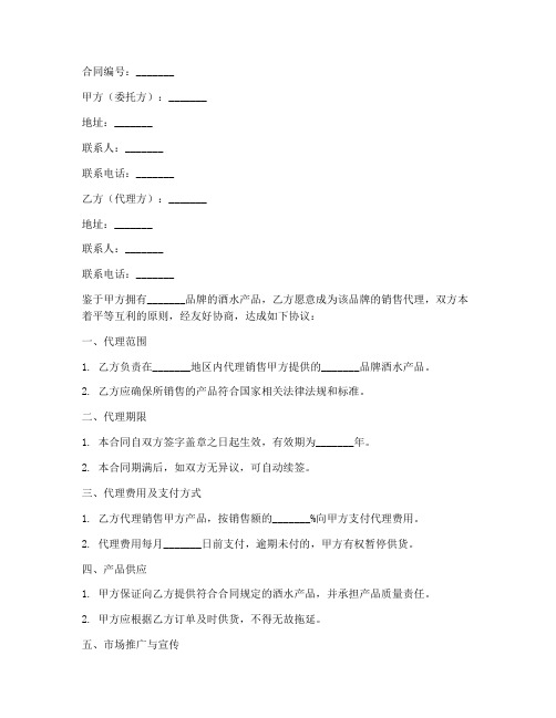 酒水销售代理合同3篇范文