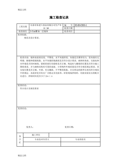 (整理)砌体施工检查记录