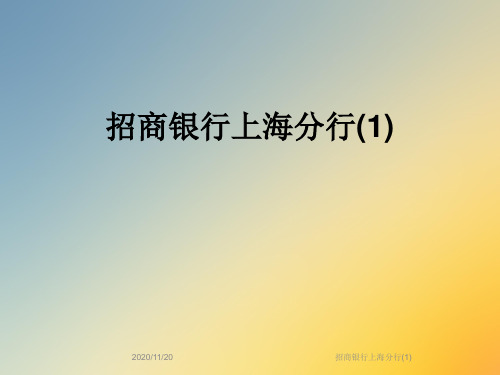 招商银行上海分行(1)