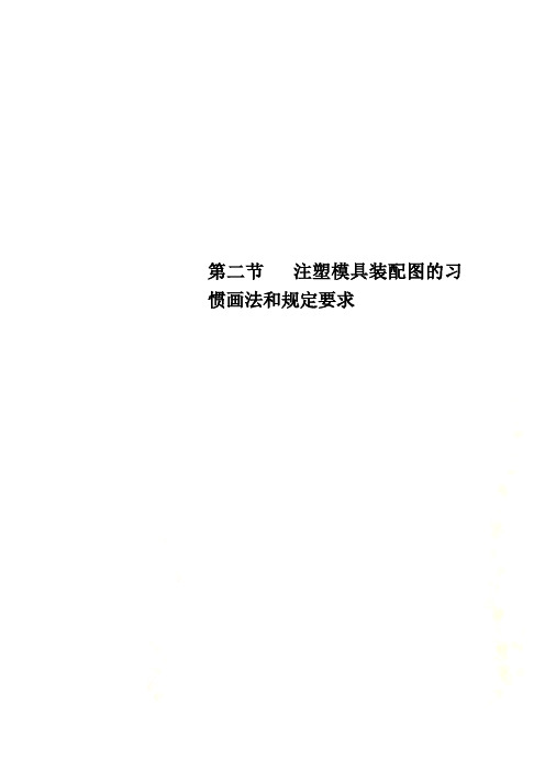 第二节   注塑模具装配图的习惯画法和规定要求