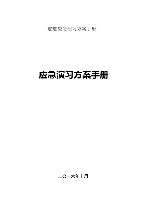 船舶应急演习方案手册