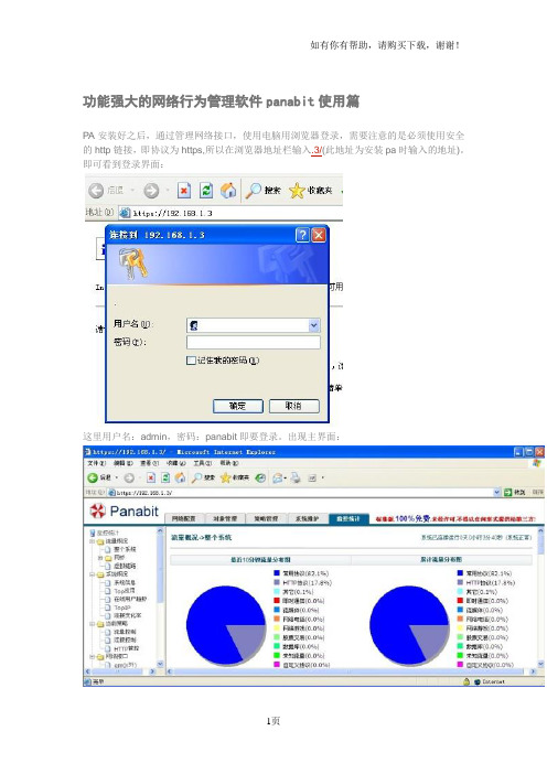 功能强大的网络行为管理软件panabit使用篇