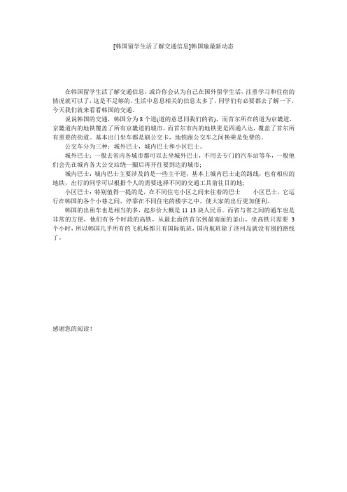 [韩国留学生活了解交通信息]韩国瑜最新动态