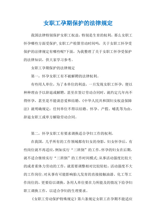 女职工孕期保护的法律规定