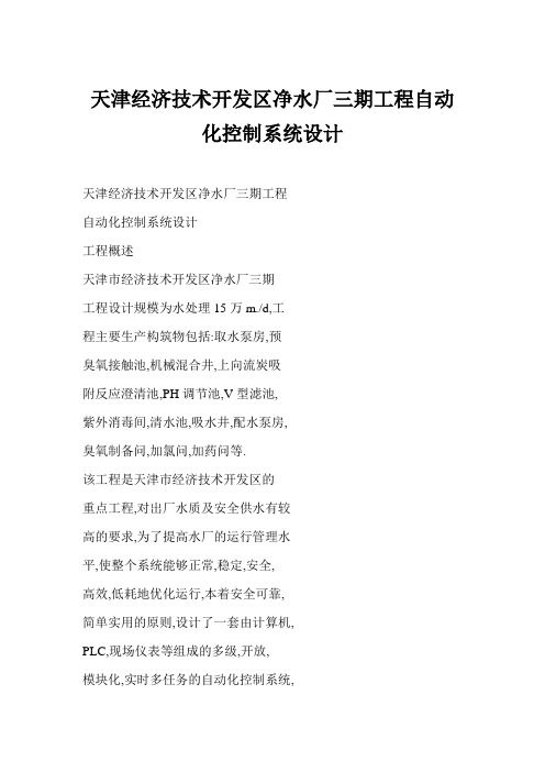 [doc格式] 天津经济技术开发区净水厂三期工程自动化控制系统设计