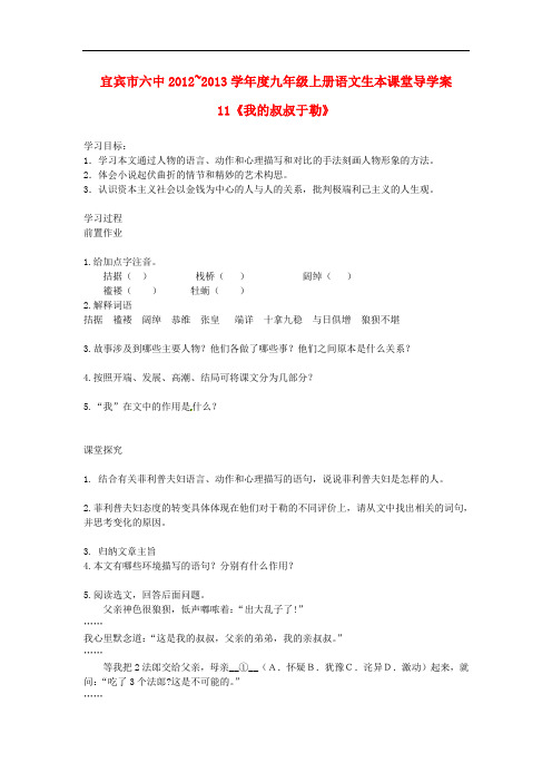 四川省宜宾市六中九年级语文上册 第11课《我的叔叔于勒》生本课堂导学案 人教新课标版
