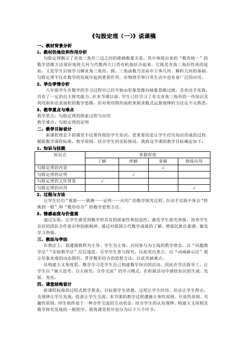 《勾股定理(一)》说课稿