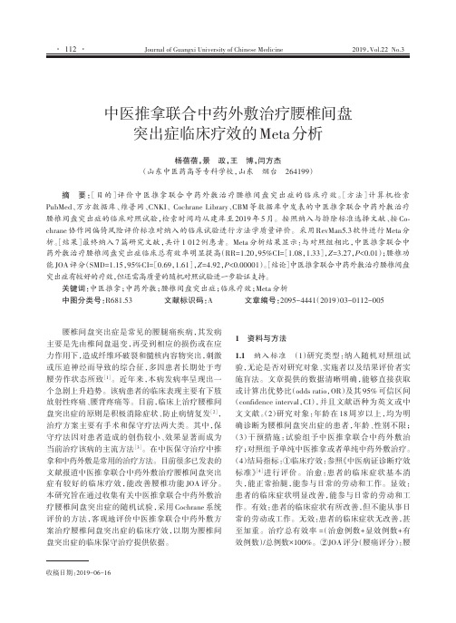 中医推拿联合中药外敷治疗腰椎间盘突出症临床疗效的meta分析
