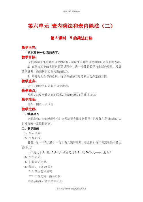 新苏教版小学数学二年级上册精品教案第8课时  9的乘法口诀