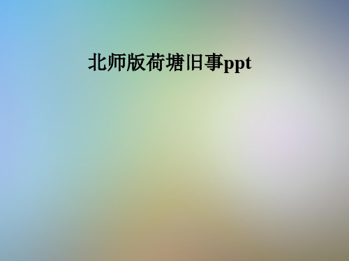 北师版荷塘旧事ppt