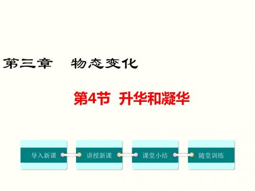 12.4升华和凝华