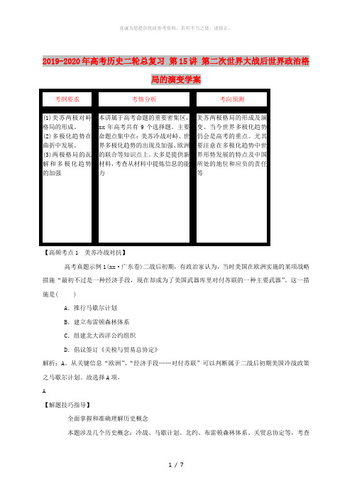 2019-2020年高考历史二轮总复习 第15讲 第二次世界大战后世界政治格局的演变学案