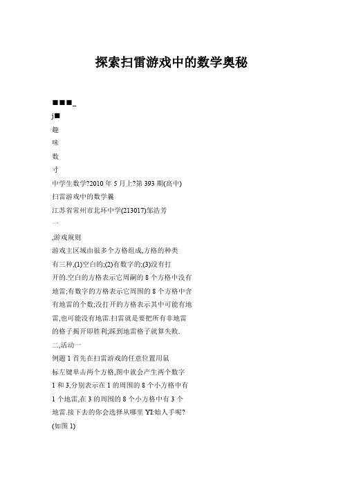 探索扫雷游戏中的数学奥秘