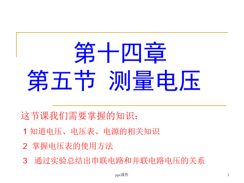 沪科版物理九年级14.5《测量电压》  ppt课件