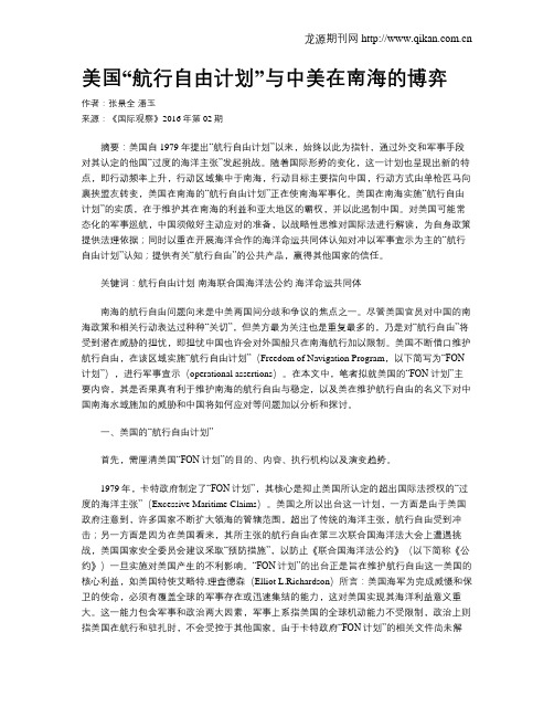美国“航行自由计划”与中美在南海的博弈