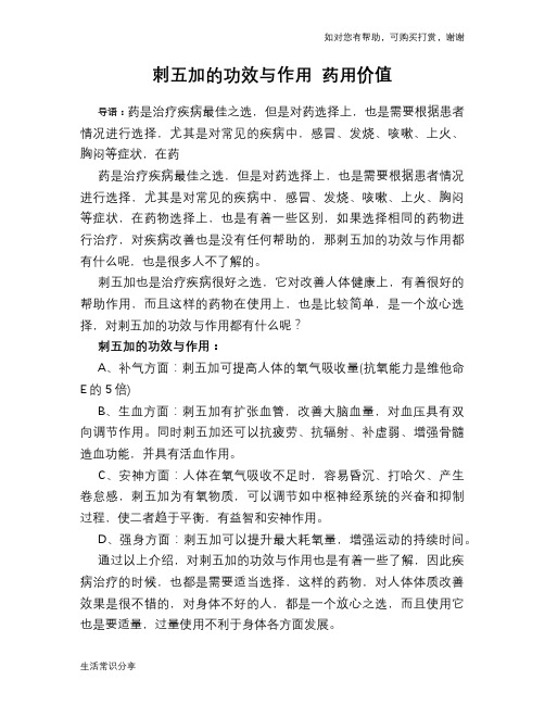 刺五加的功效与作用 药用价值