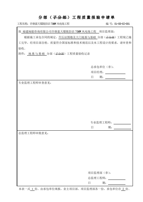 围墙及大门地基与基础分部工程报验申请表