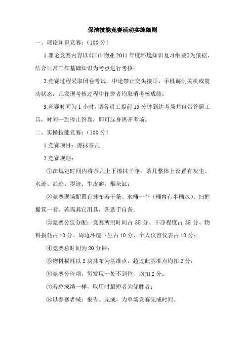 保洁岗位技能竞赛活动实施细则