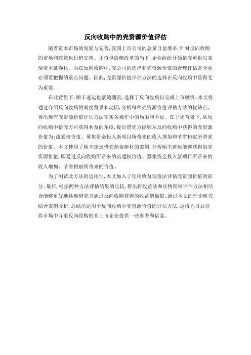 反向收购中的壳资源价值评估