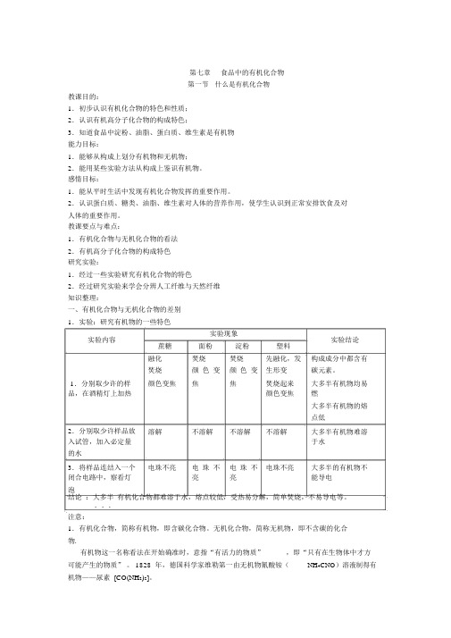 沪教版初三化学食品中的有机化合物教案