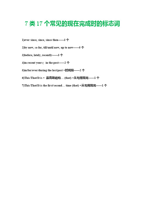 7类17个常见的现在完成时的标志词