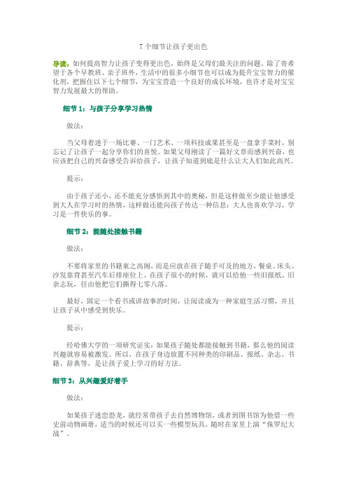 7个细节让孩子更出色