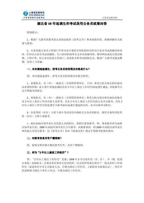 湖北省09年选调生和考试录用公务员政策问答