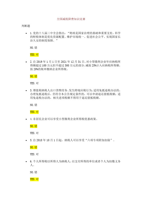 减税降费题及答案