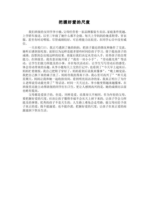 把握好爱的尺度