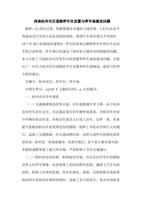 杭州市区道路停车位设置与停车场建设问题