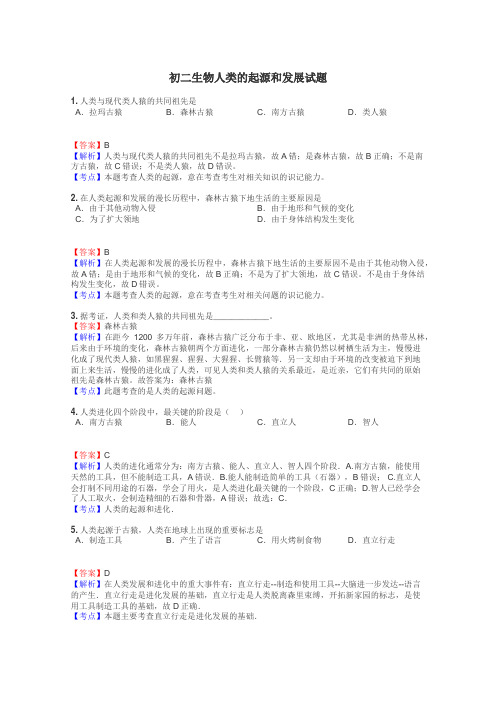 初二生物人类的起源和发展试题
