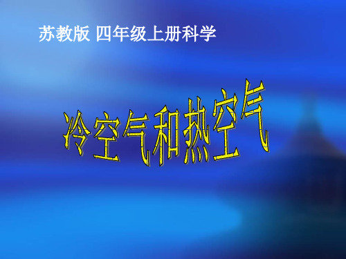 四年级上册科学课件-1.2 热空气和冷空气｜苏教版 (共19张PPT)