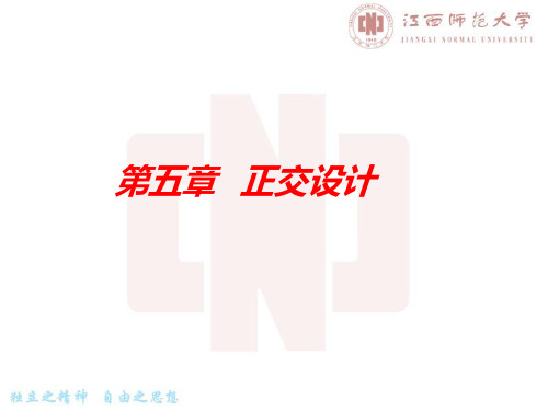 第五章 正交设计