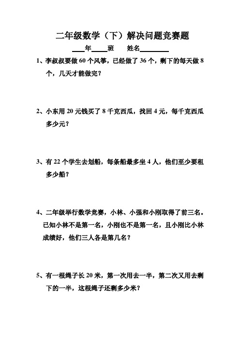 二年级数学(下)解决问题竞赛题