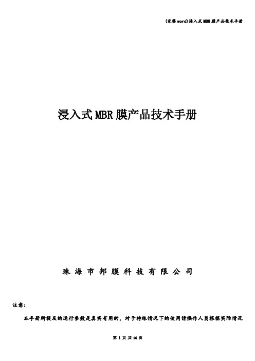 (完整word)浸入式MBR膜产品技术手册