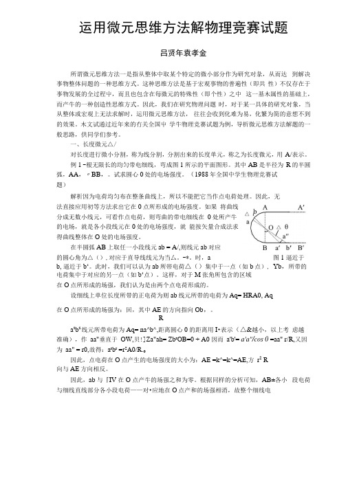 运用微元思维方法解物理竞赛试题.docx