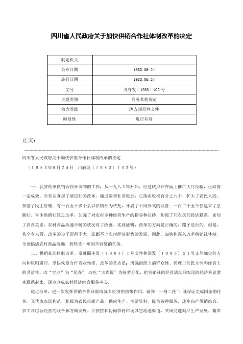 四川省人民政府关于加快供销合作社体制改革的决定-川府发〔1983〕102号