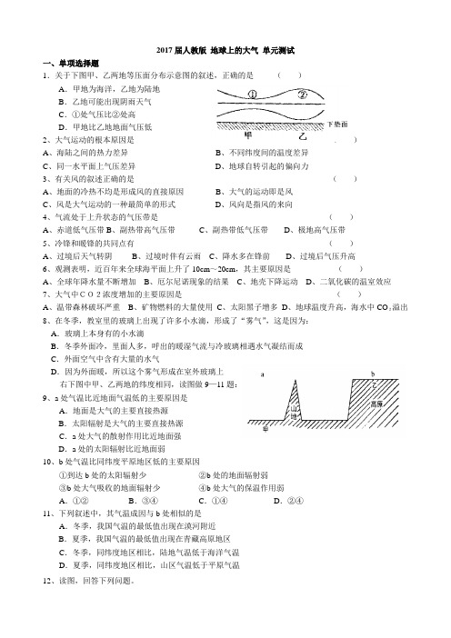 2017届人教版 地球上的大气 单元测试