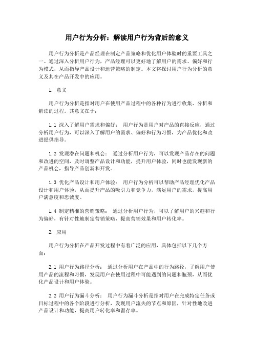 用户行为分析：解读用户行为背后的意义