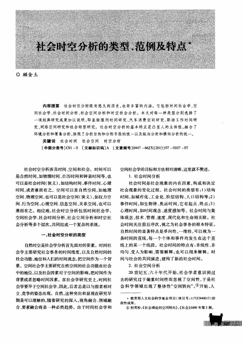 社会时空分析的类型、范例及特点