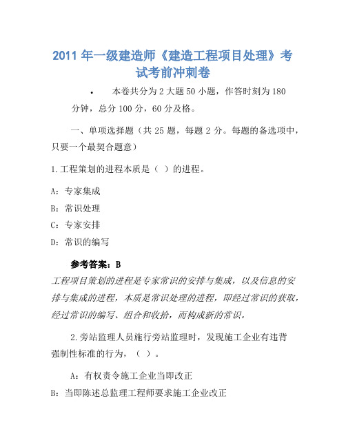 2011年一级建造师《建设工程项目管理》考试考前冲刺卷