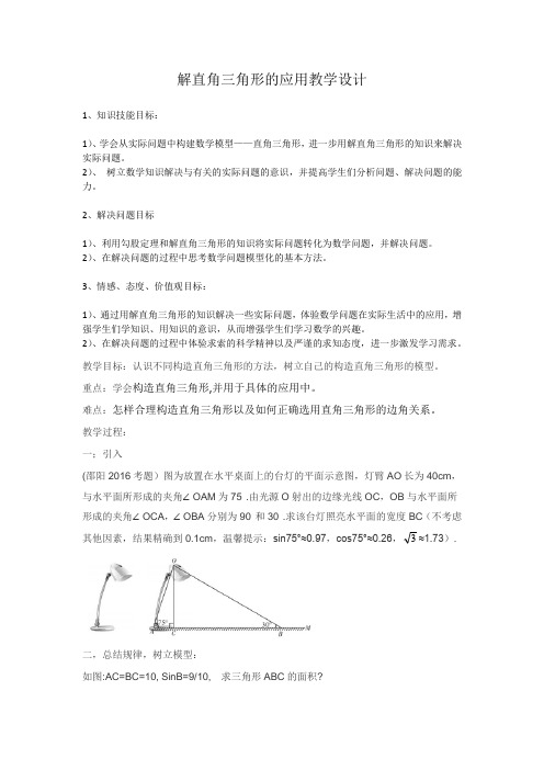 解直角三角形的应用教学设计