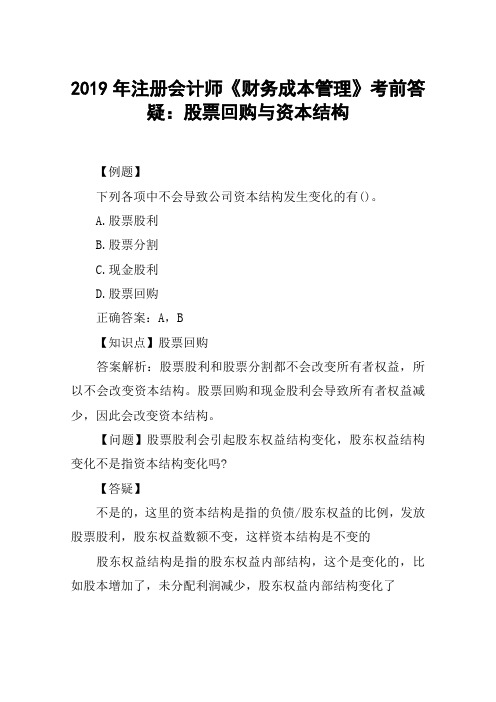2019年注册会计师《财务成本管理》考前答疑：股票回购与资本结构
