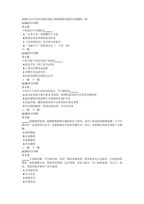 新疆公务员考试行政职业能力测验模拟试题及答案解析(8)