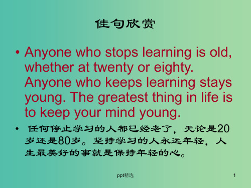 高考英语 欣赏英语佳句,享受学习乐趣课件