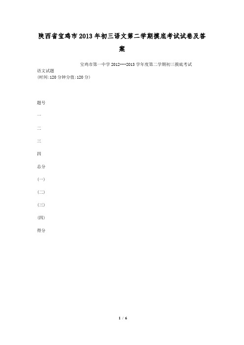 陕西省宝鸡市2013年初三语文第二学期摸底考试试卷及答案