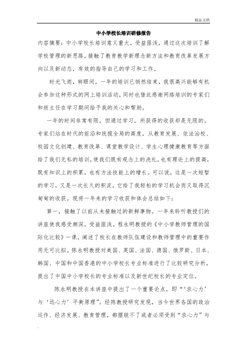 中小学校长培训研修报告