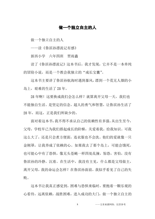 做一个独立自主的人_小学生